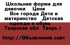 Школьная форма для девочки  › Цена ­ 1 500 - Все города Дети и материнство » Детская одежда и обувь   . Тверская обл.,Тверь г.